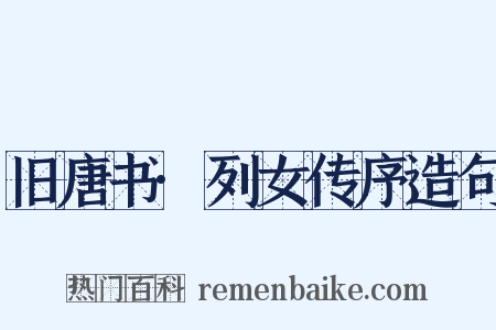 旧唐书·列女传序造句是什么意思的图片